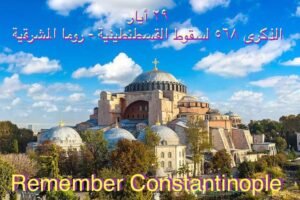 القسطنطينية قبل الذبح التركي