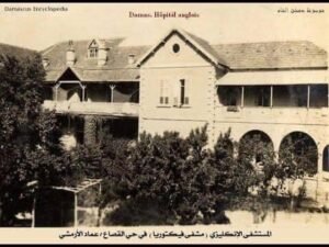 المستشفى الانكليزي ( الزهراوي حالياً)