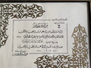 براءة تقدير من وزارة السياحة مع درع تكريمية لاسهامه في نشر الفن الدمشقي