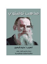 كتاب مذهب تولستوي
