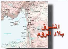 المشرق بلاد الروم