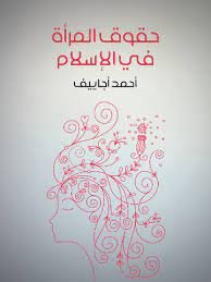 حقوق المرأة في الاسلام