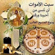 عادة القمح المسلوق في سبت الراقدين