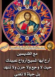 سبت الراقدين قبل احد العنصرة