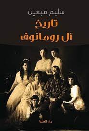 تاريخ آل رومانوف