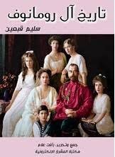 تاريخ آل رومانوف
