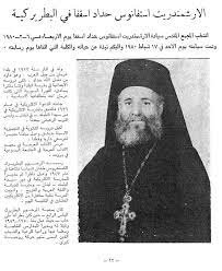 اسقفا معاونا في البطريركية بدمشق