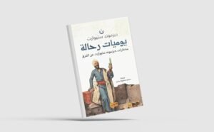 «يوميات رحالة»... نظرة جديدة في الاستشراق