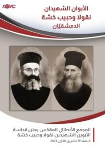 القديسان الابوان نقولا وحبيب خشة الدمشقيان