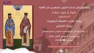 القديسان الخوري الشهيد نقولا خشة وابنه الخوري الشهيد حبیب خشة الدمشقيين