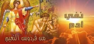 طرد آدم وحواء من الفردوس