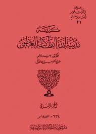 كتاب كنيسة مدينة الله انطاكية العظمى د. اسد رستم الجزء الثاني