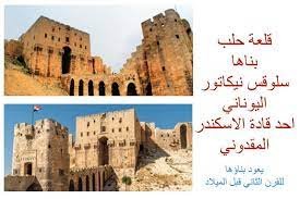 قلعة حلب بناها الروم