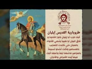 القدّيس الشهيد إيليان الحمصي‎ ‎‏(القرن3/4م)‏