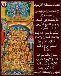 القديسون الاربعون شهيدا