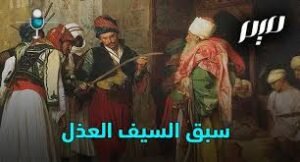 سبق السيف العذل- قصة مثل