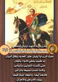 القدّيس الشهيد إيليان الحمصي‎ ‎‏(القرن3/4م)‏