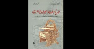 تاريخ الطباعة العربية في المشرق كتاب