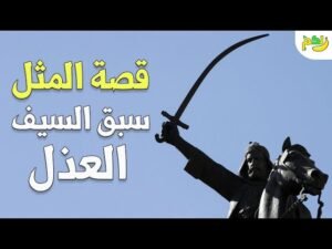 سبق السيف العذل- قصة مثل