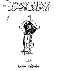 كتاب الانوار في الاسرار