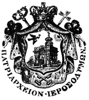 شعار الكرسي الاورشليمي الارثوذكسي