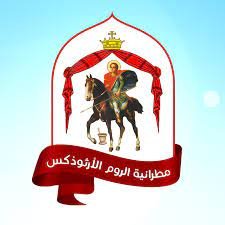 شعار مطرانية حمص للروم الارثوذكس