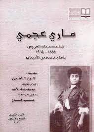 الاديبة الدمشقية الثائرة ماري عجمي