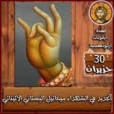 الجديد في الشهداء ميخائيل البستاني الأثينائي