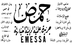 العدد الاول لجريدة حمص 1909