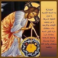 الانديكتي ابتداء السنة الطقسية