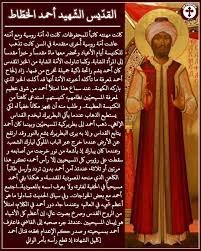 القديس الشهيد احمد الخطاط