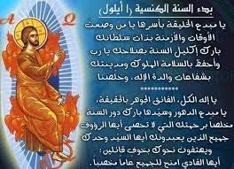 طلبة رأس السنة الكنسية