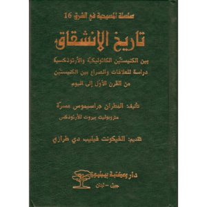 كتاب تاريخ الانشقاق