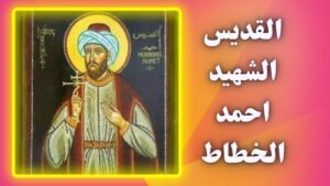 القديس الشهيد احمد الخطاط