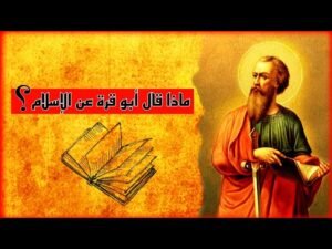 ماذا قال ابو قرة عن الاسلام في مجلس المأمون