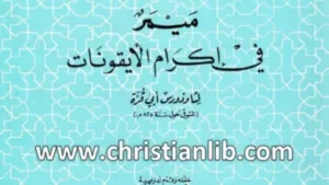 ميمر في اكرام الايقونات للمطران الشاعر سليمان الغزي