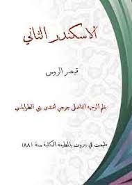 كتاب الاسكندر الثاني لجرجي يني