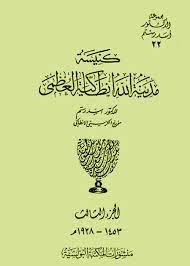 كتاب كنيسة مدينة الله أنطاكية العظمى (الجزء الثالث): ١٤٥٣-١٩٢٨م/ الفصل العاشر/النظم والقوانين