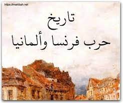 كتاب تاريخ حرب فرنسا والمانيا