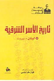 كتاله تاريخ الأسر الشرقية