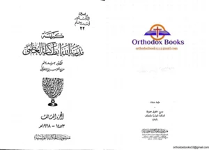 كتاب كنيسة مدينة الله أنطاكية العظمى (الجزء الثالث): ١٤٥٣-١٩٢٨م/ الفصل العاشر/النظم والقوانين