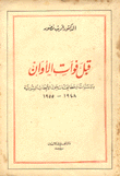 كتاب قبل فوات الاوان للدكتور اديب نصور