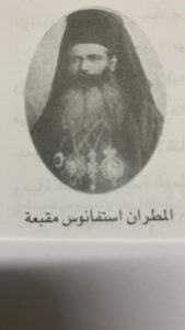 المطران استفانوس مقبعة الدمشقي