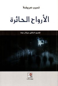 ديوانه الوحيد الذي صدر بعد موته الأرواح الحائرة