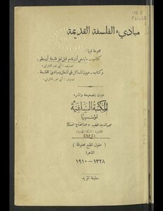 مبادىء الفلسفة القديمة د. صليبا