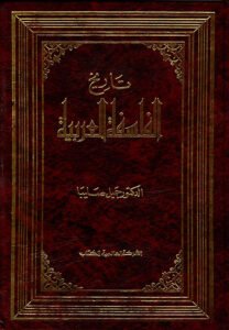 كتب تاريخ الفلسفة العربية د. جميل صليبا