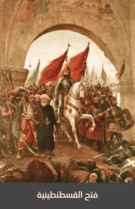 العثمانيون امام ابواب القسطنطينية