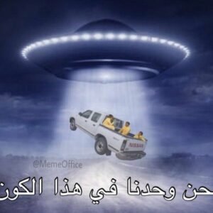 هل نحن البشر لوحدنا في الكون؟