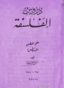 كتب د. صليبا دروس في الفلسفة (المنطق)