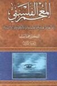 د.صليبا والمعجم الفلسفي